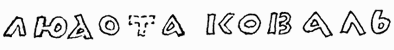 Судьбы вещей