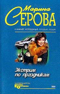 Экстрим по праздникам