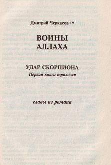 Воины аллаха. Удар скорпиона