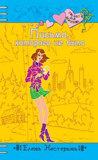 Письмо, которого не было