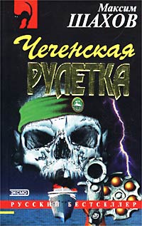 Принцип домино (Чеченская рулетка)