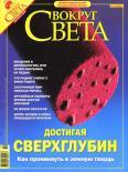 Журнал «Вокруг Света» № 10 за 2004 год