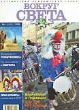 Журнал 'Вокруг Света' №1 за 1998 год