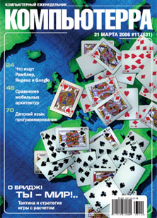 Журнал «Компьютерра»! 11 от 21 марта 2006 года