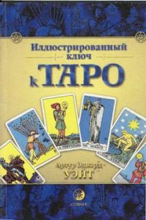Иллюстрированный ключ к Таро