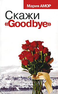 Скажи 'Goodbye'