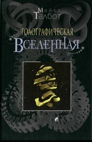 Голографическая Вселенная