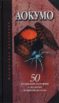 Аокумо - Голубой паук. 50 японских историй о чудесах и приведениях