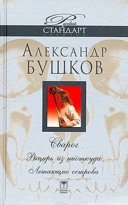 Бушков ниоткуда в никуда. Бушков ниоткуда в никуда. Бушков сварог аудиокнига. Бушков ниоткуда в никуда. Из ниоткуда в никуда книга.