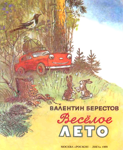 Веселое лето (рис. Сутеева)