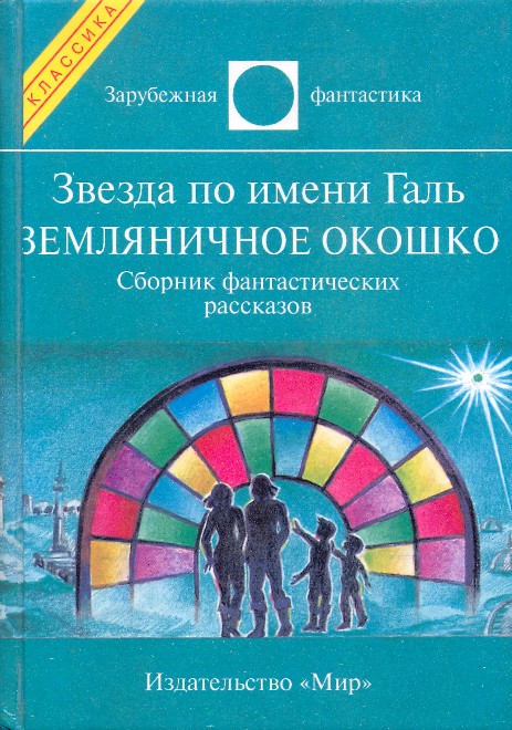 Звезда по имени Галь. Земляничное окошко (сборник)