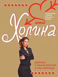 Дорогой, я стала ведьмой в эту пятницу!