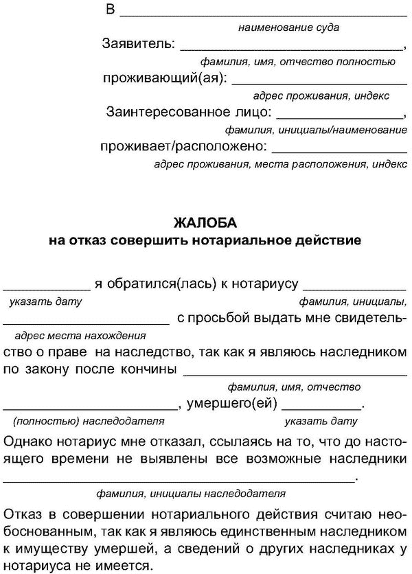 Отказ в выдаче наследства. Образец жалобы на нотариальные действия. Заявление об отказе в совершении нотариального действия образец. Образец заявления нотариусу. Образец заявления на действия нотариуса.