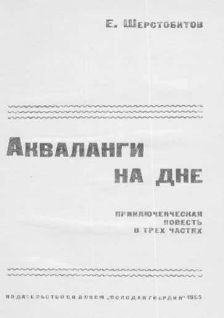 Акваланги на дне