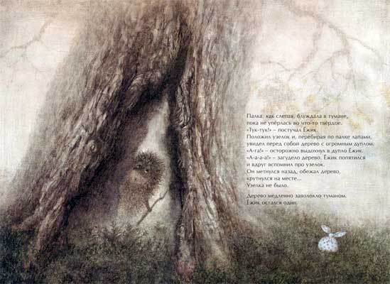 Ёжик в тумане (иллюстр. Ф.Ярбусовой)