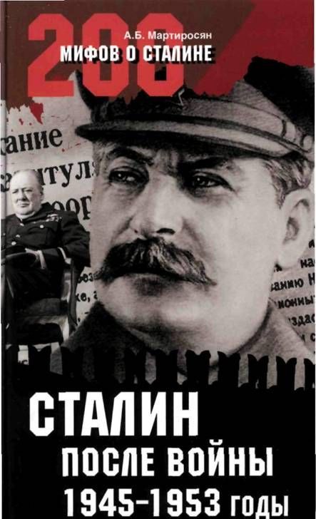 Сталин после войны. 1945 -1953 годы